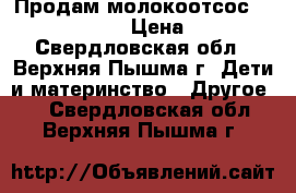 Продам молокоотсос Philips-Avent. › Цена ­ 1 500 - Свердловская обл., Верхняя Пышма г. Дети и материнство » Другое   . Свердловская обл.,Верхняя Пышма г.